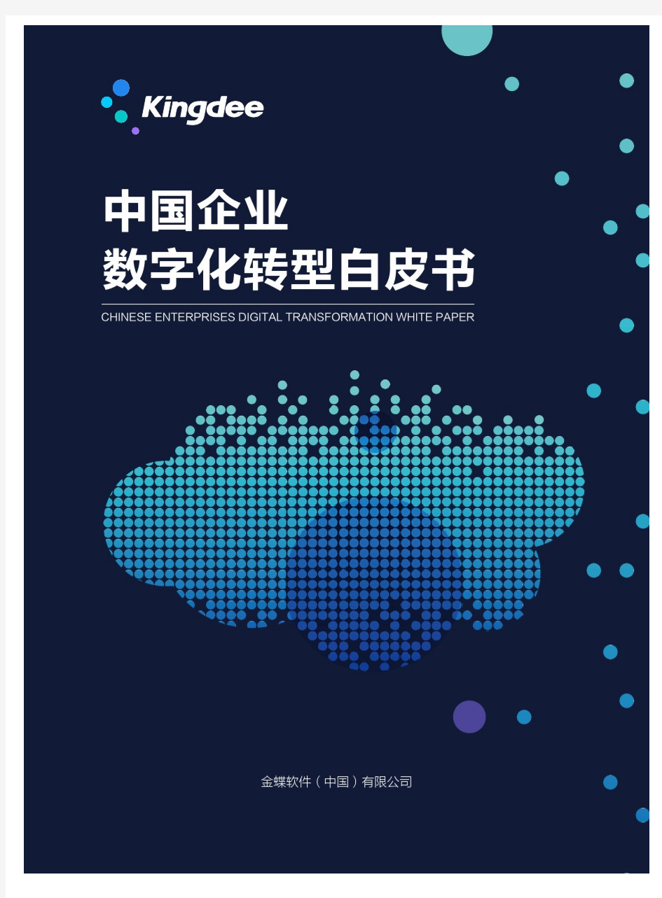 金蝶-中国企业数字化转型白皮书