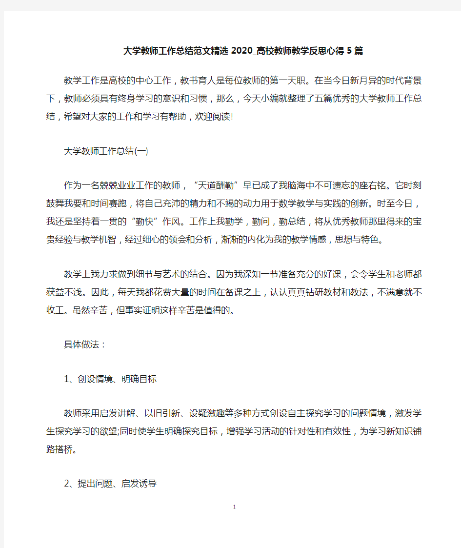 大学教师工作总结范文精选2020_高校教师教学反思