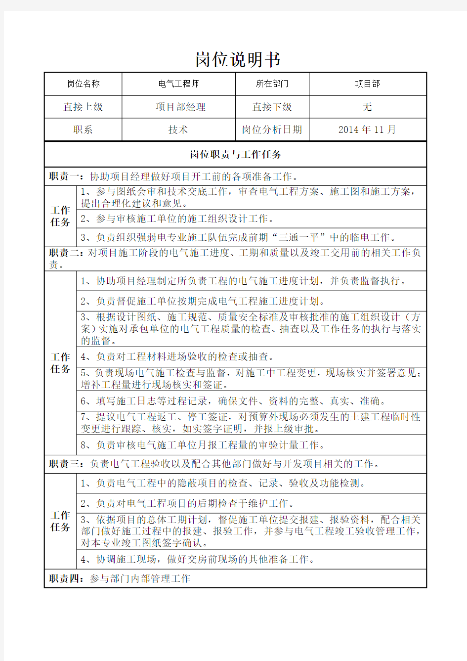 项目部电气工程师岗位职责