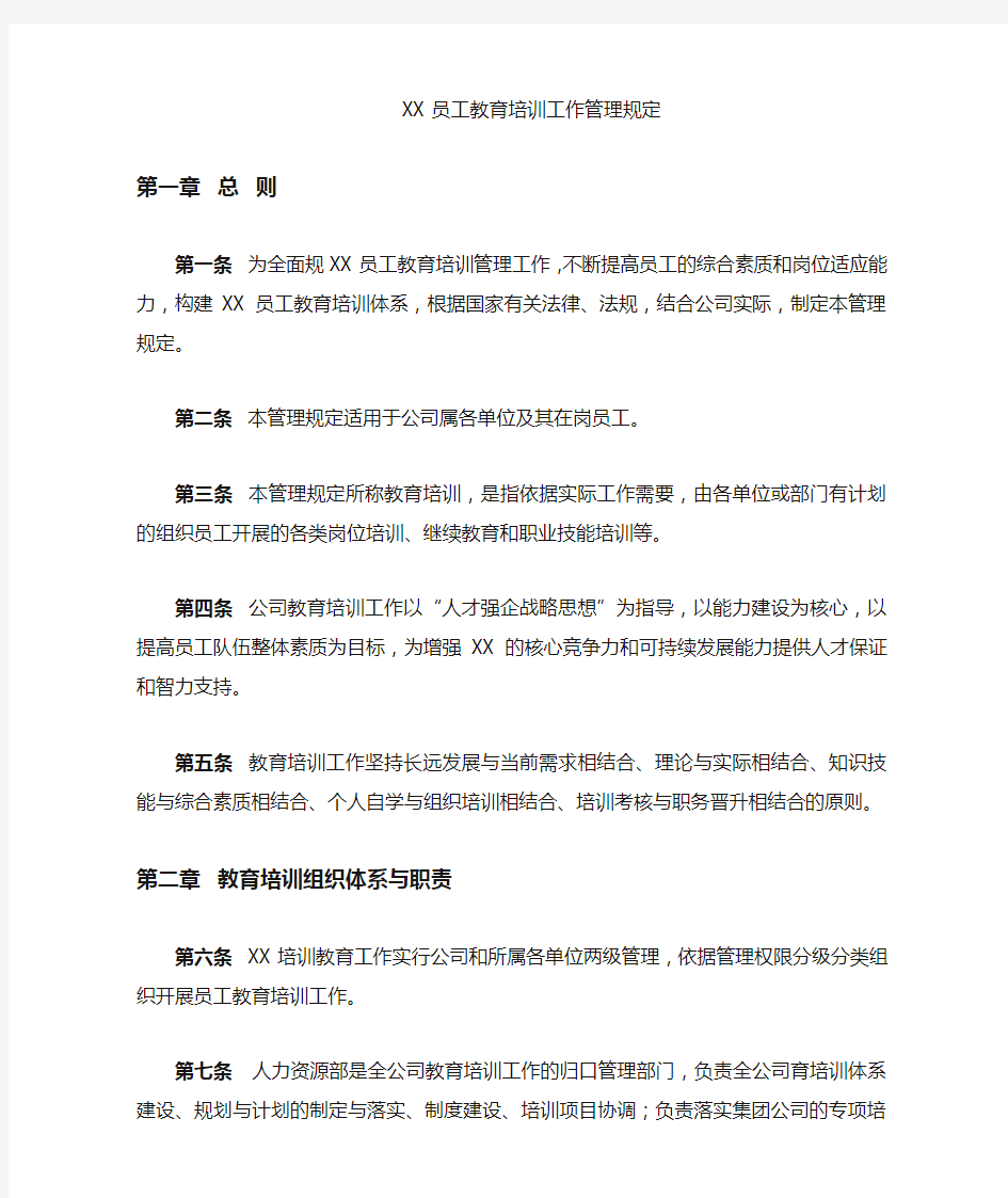 公司员工教育培训管理规定