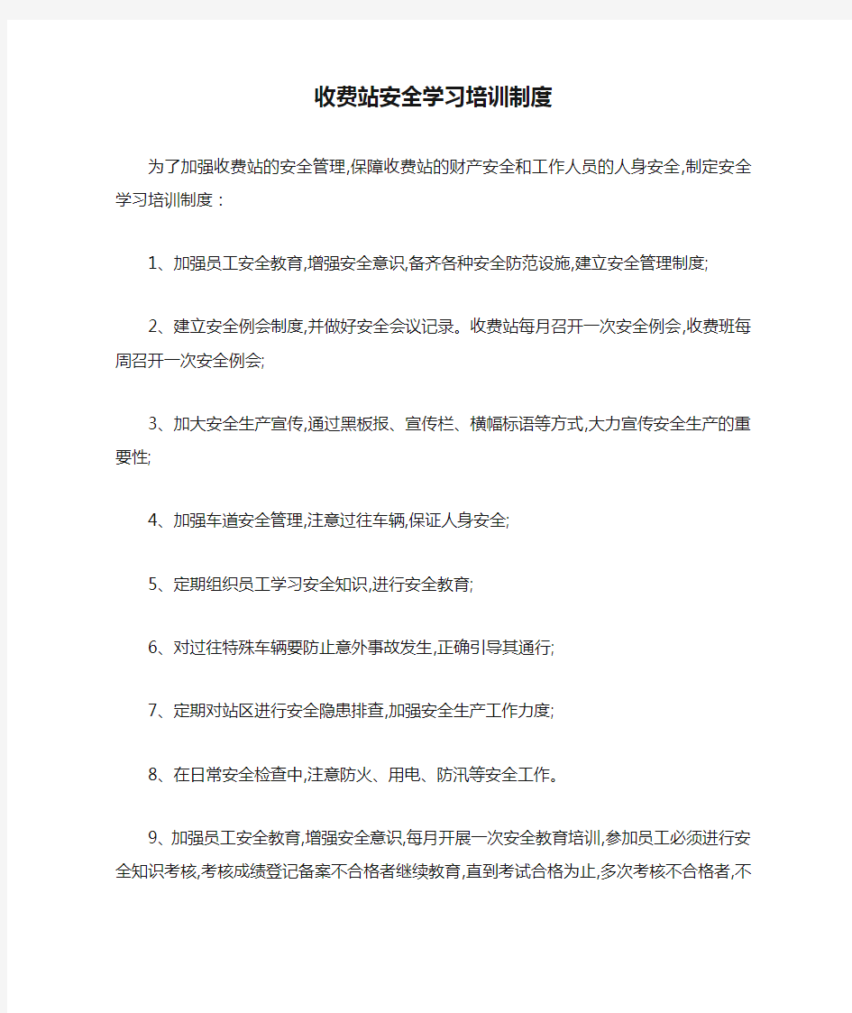 收费站安全学习培训制度-最新范文