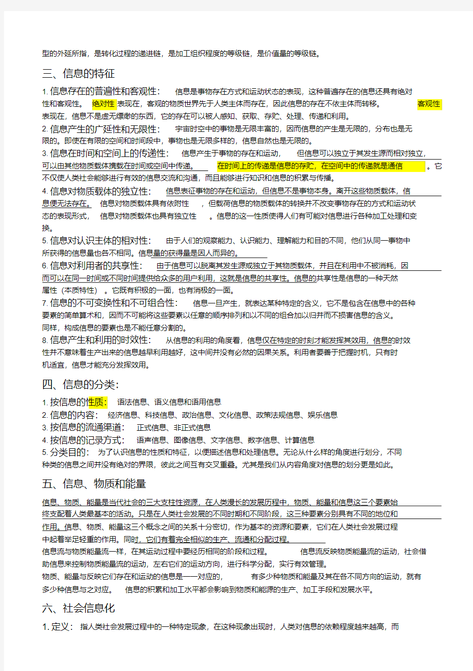 信息管理学基础-考研笔记.pdf