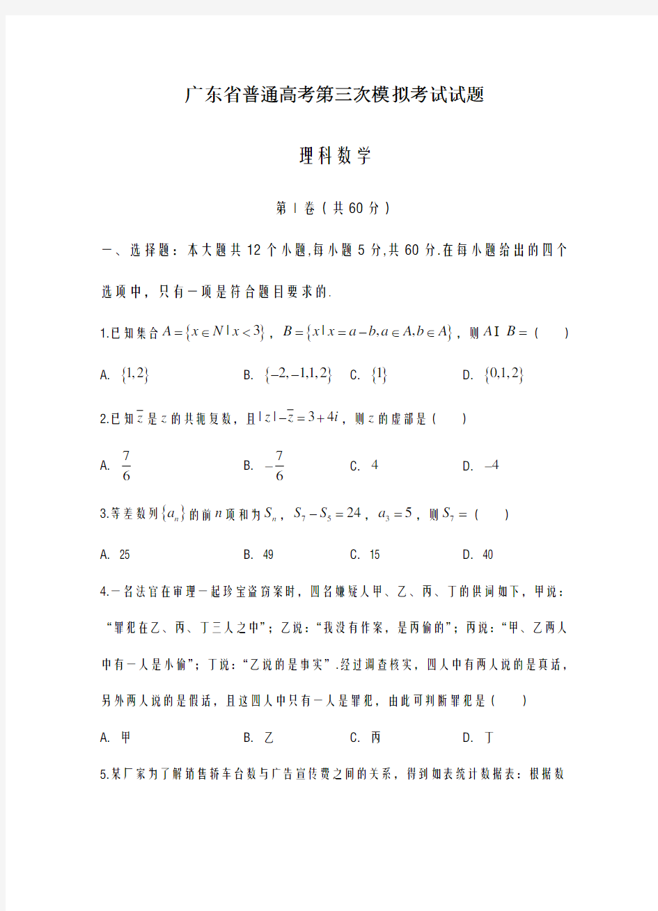 2020-2021学年广东省高三第三次模拟考试数学(理)试题及答案解析