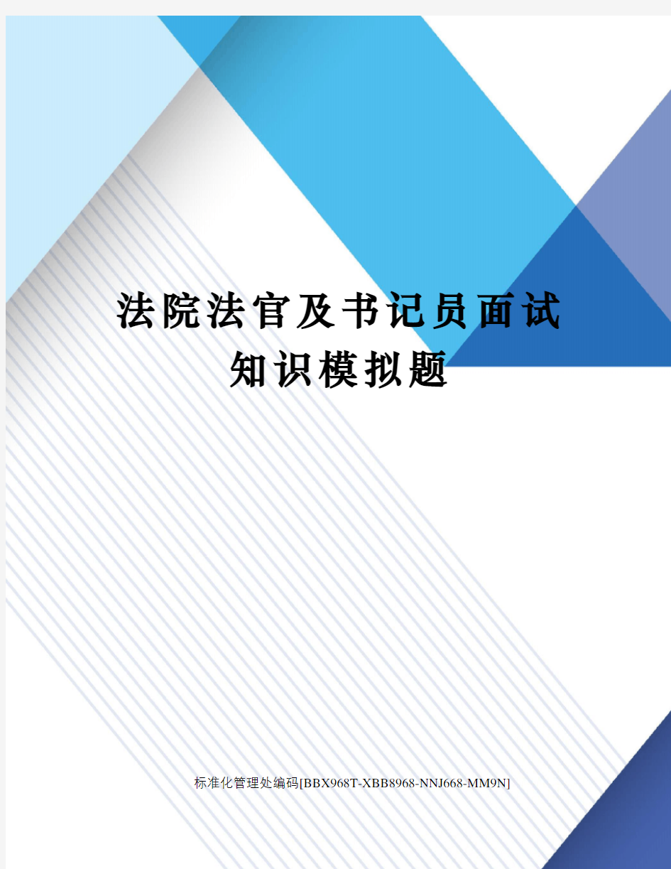 法院法官及书记员面试知识模拟题完整版