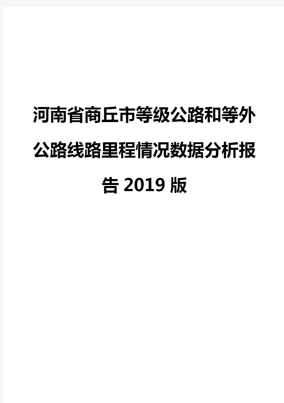 河南省商丘市等级公路和等外公路线路里程情况数据分析报告2019版