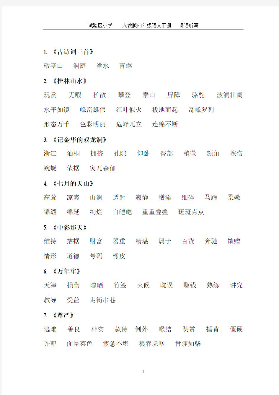 人教版四年级下_语文每课词语听写必备-推荐下载