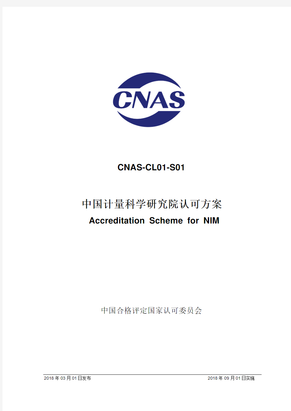 CNAS-CL01-S01-2018中国计量科学研究院认可方案