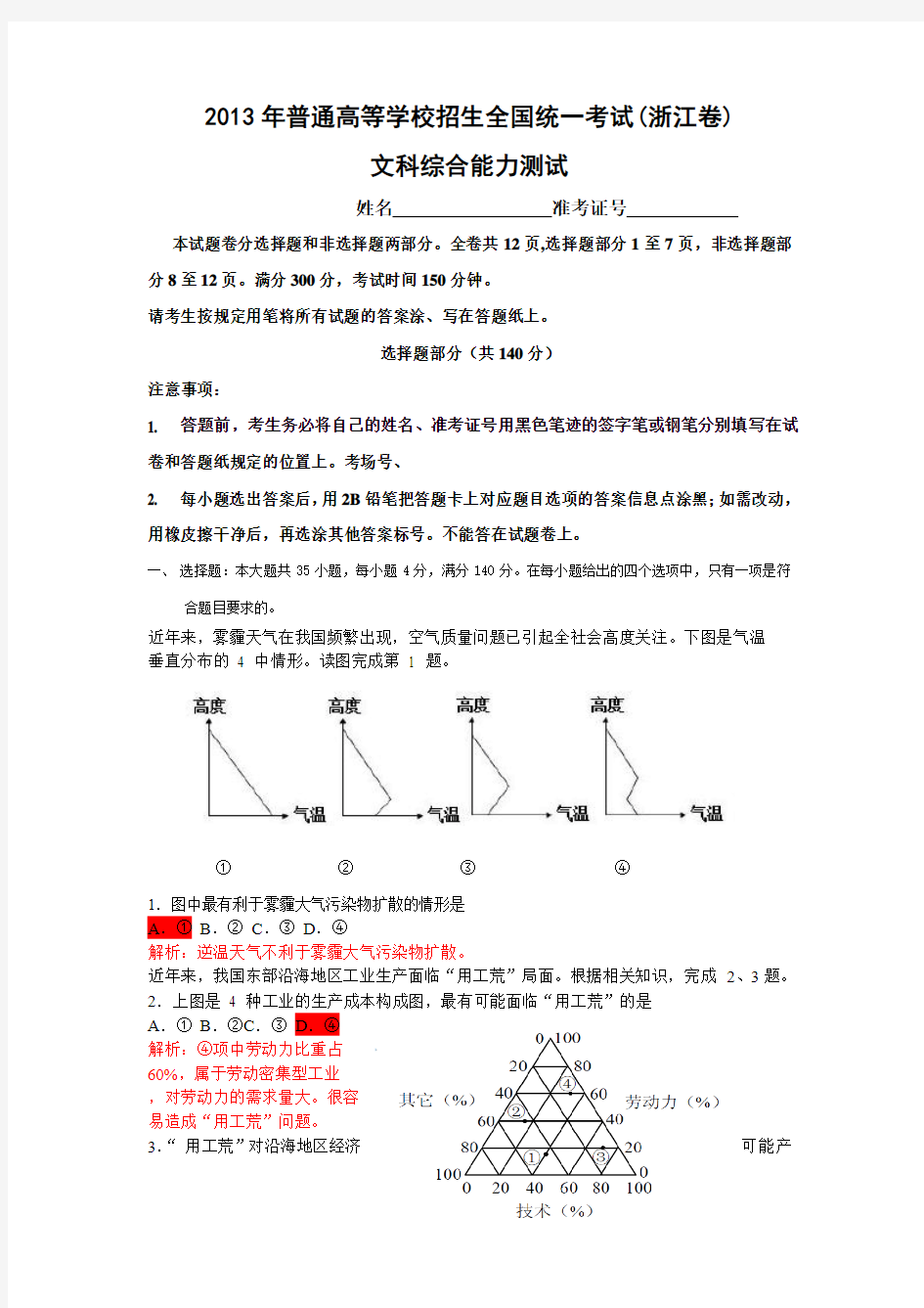 高考文综(浙江卷)WORD解析版