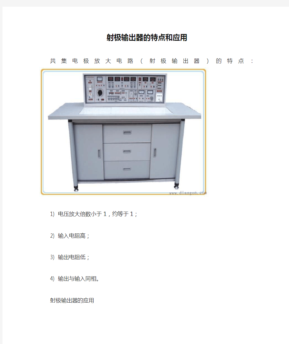 射极输出器的特点和应用