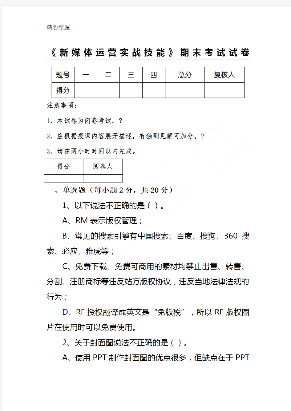 《新媒体运营实战技能》期末考试试题答卷