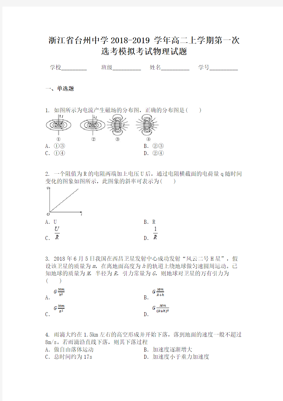 浙江省台州中学2018-2019 学年高二上学期第一次选考模拟考试物理试题