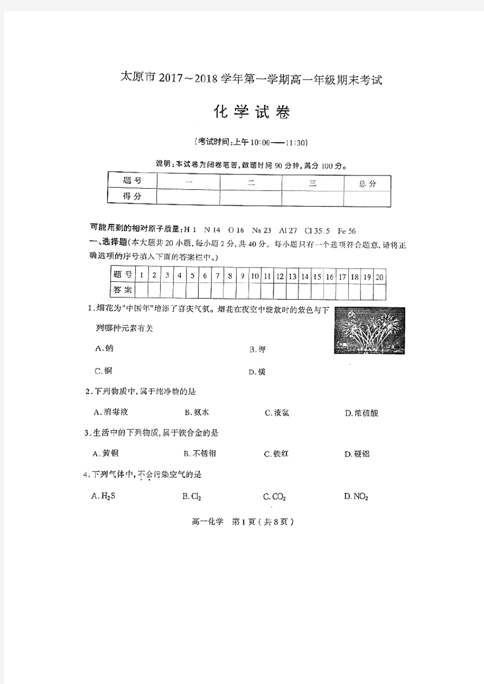 山西省太原市2017-2018学年高一上学期期末考试化学试题(PDF版)