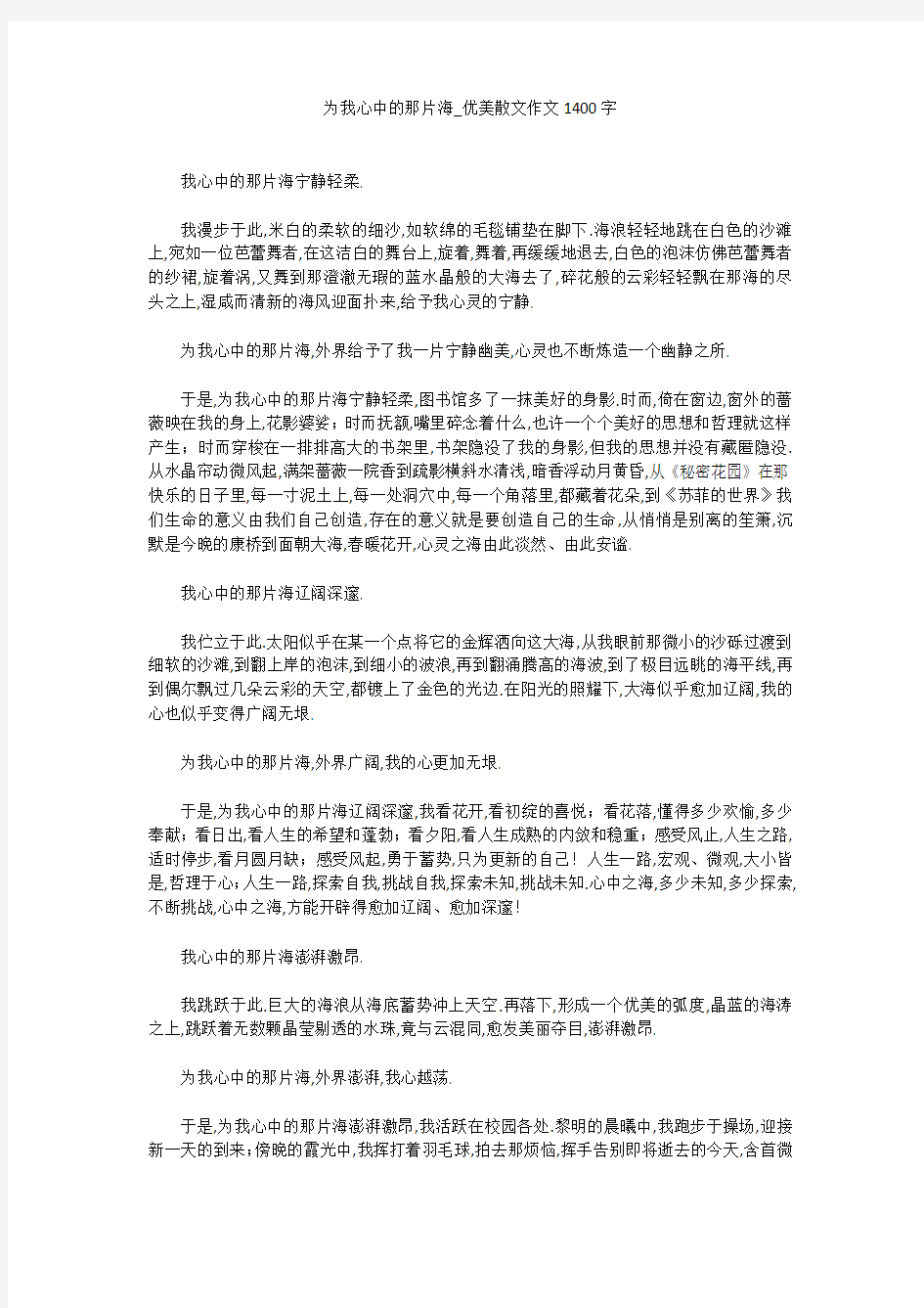 初中作文：为我心中的那片海_优美散文作文1400字