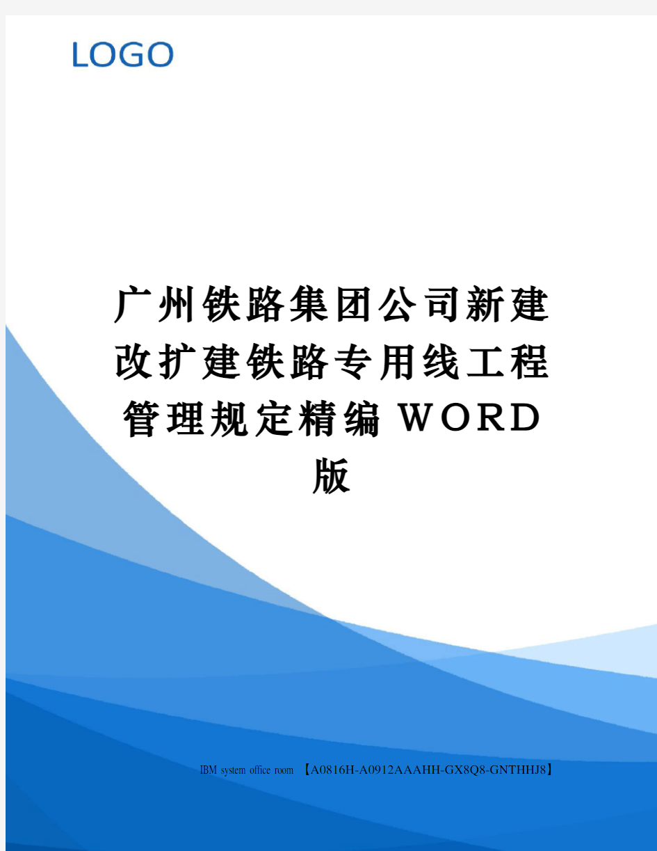 广州铁路集团公司新建改扩建铁路专用线工程管理规定精编WORD版
