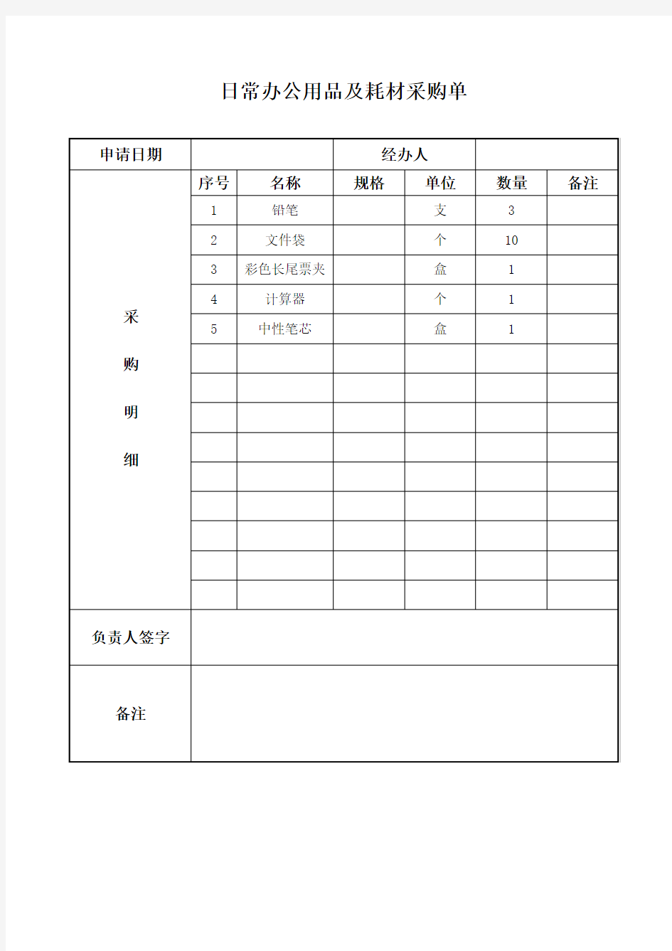 日常办公用品及耗材采购单表格.