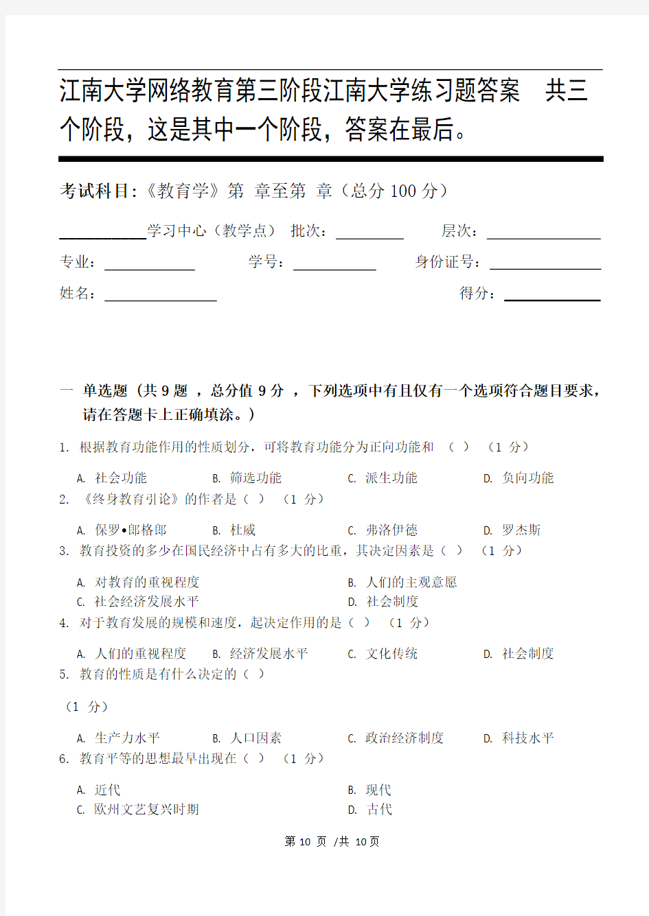 教育学第3阶段江南大学练习题答案  共三个阶段,这是其中一个阶段,答案在最后。