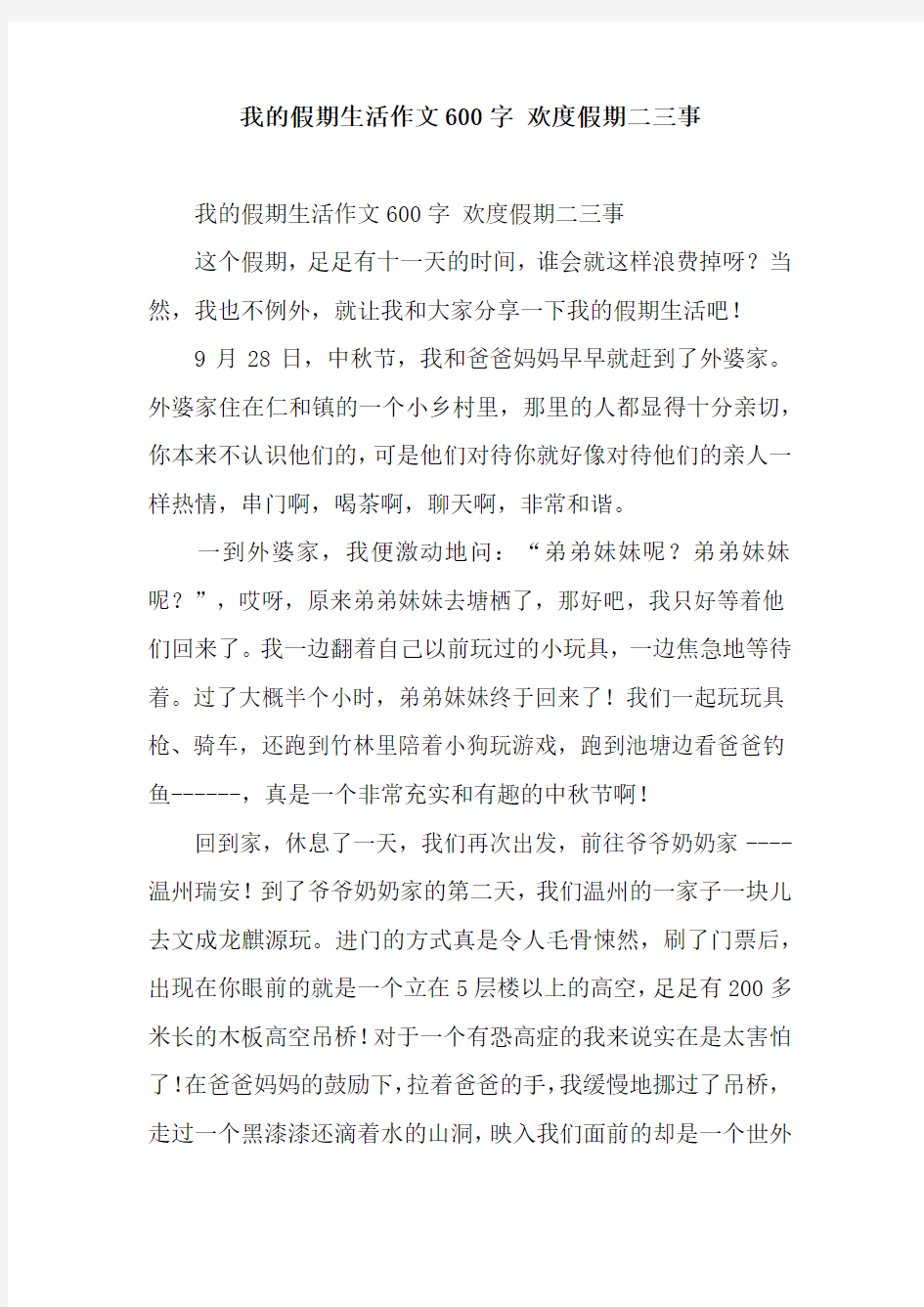 我的假期生活作文600字 欢度假期二三事