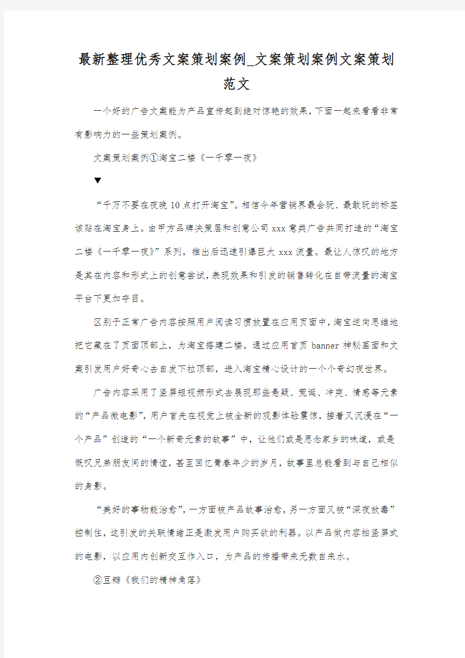 最新整理优秀文案策划案例文案策划案例.docx