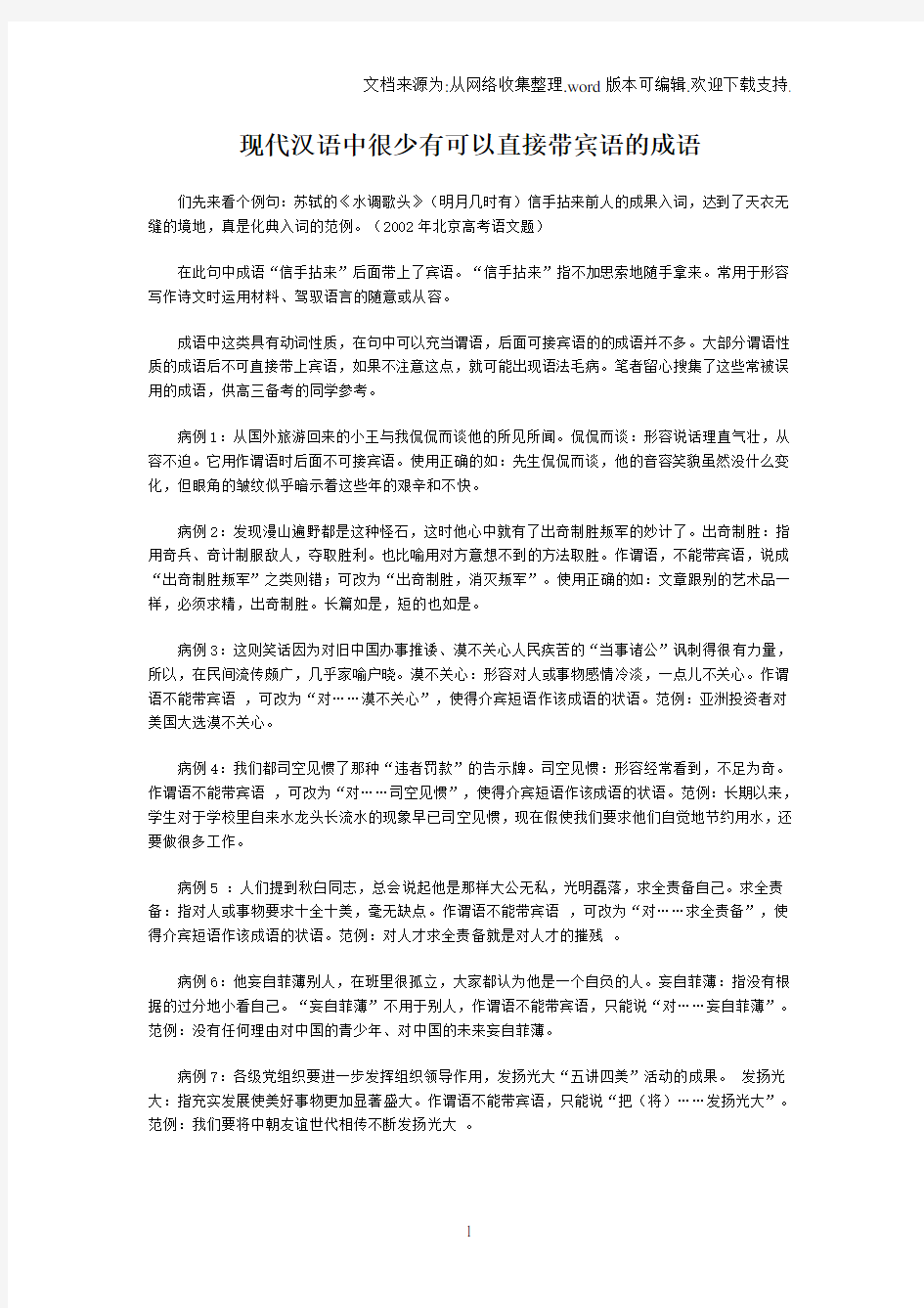 现代汉语中很少有可以直接带宾语的成语