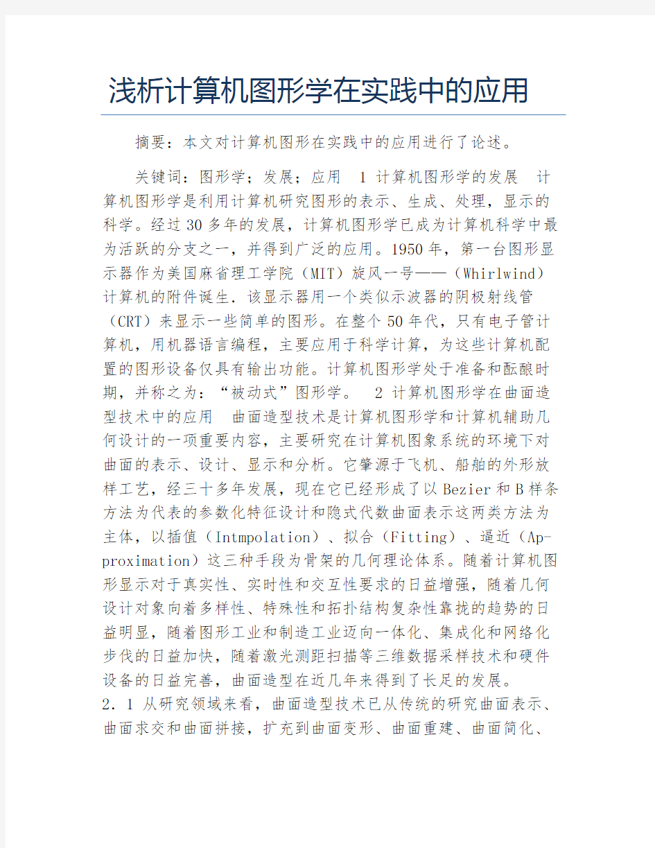 计算机毕业论文浅析计算机图形学在实践中的应用