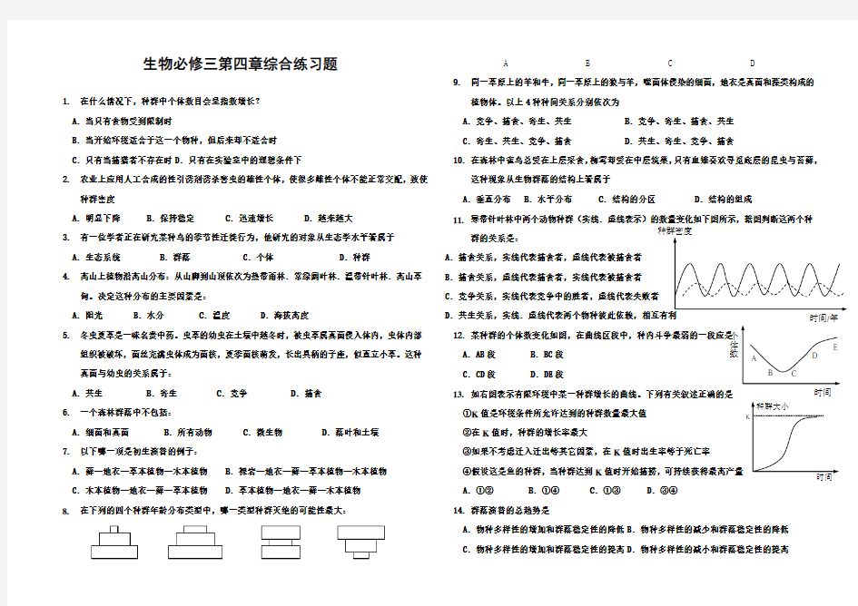 生物必修三第四章综合测试题