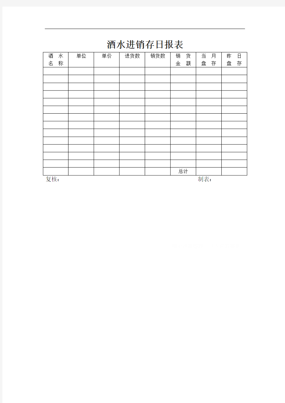 酒店酒水进销存日报表
