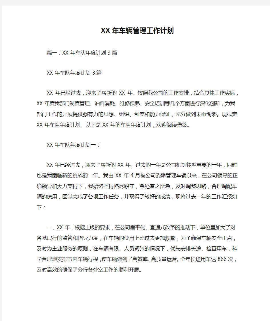 XX年车辆管理工作计划