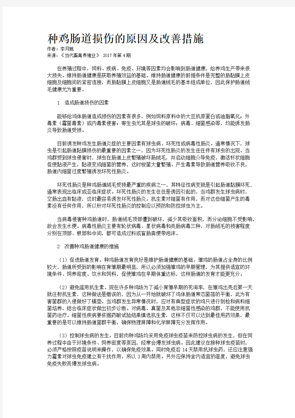 种鸡肠道损伤的原因及改善措施