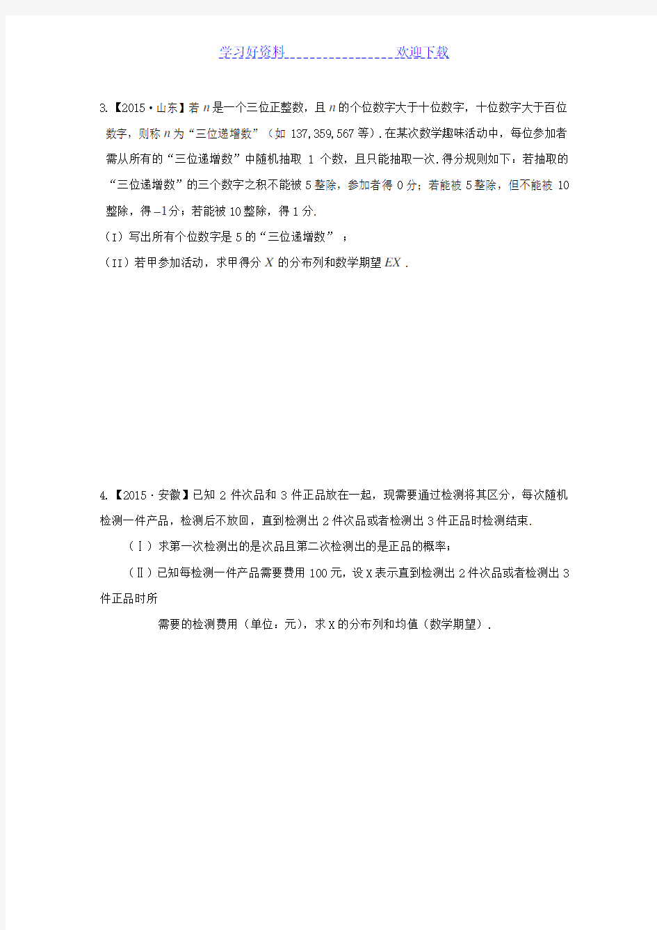 全国各地高考数学统计与概率大题专题汇编.doc