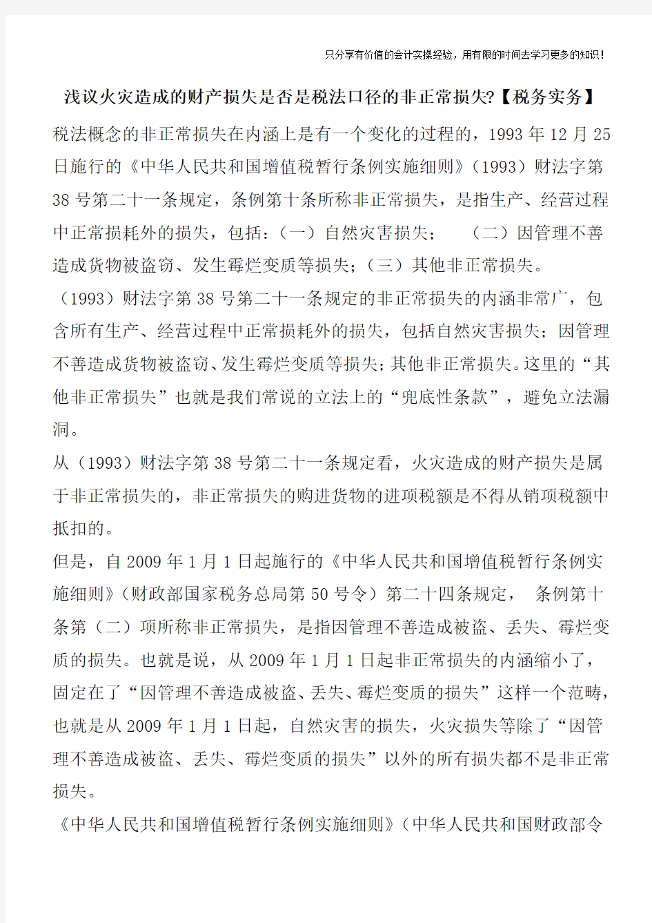 浅议火灾造成的财产损失是否是税法口径的非正常损失-【税务实务】