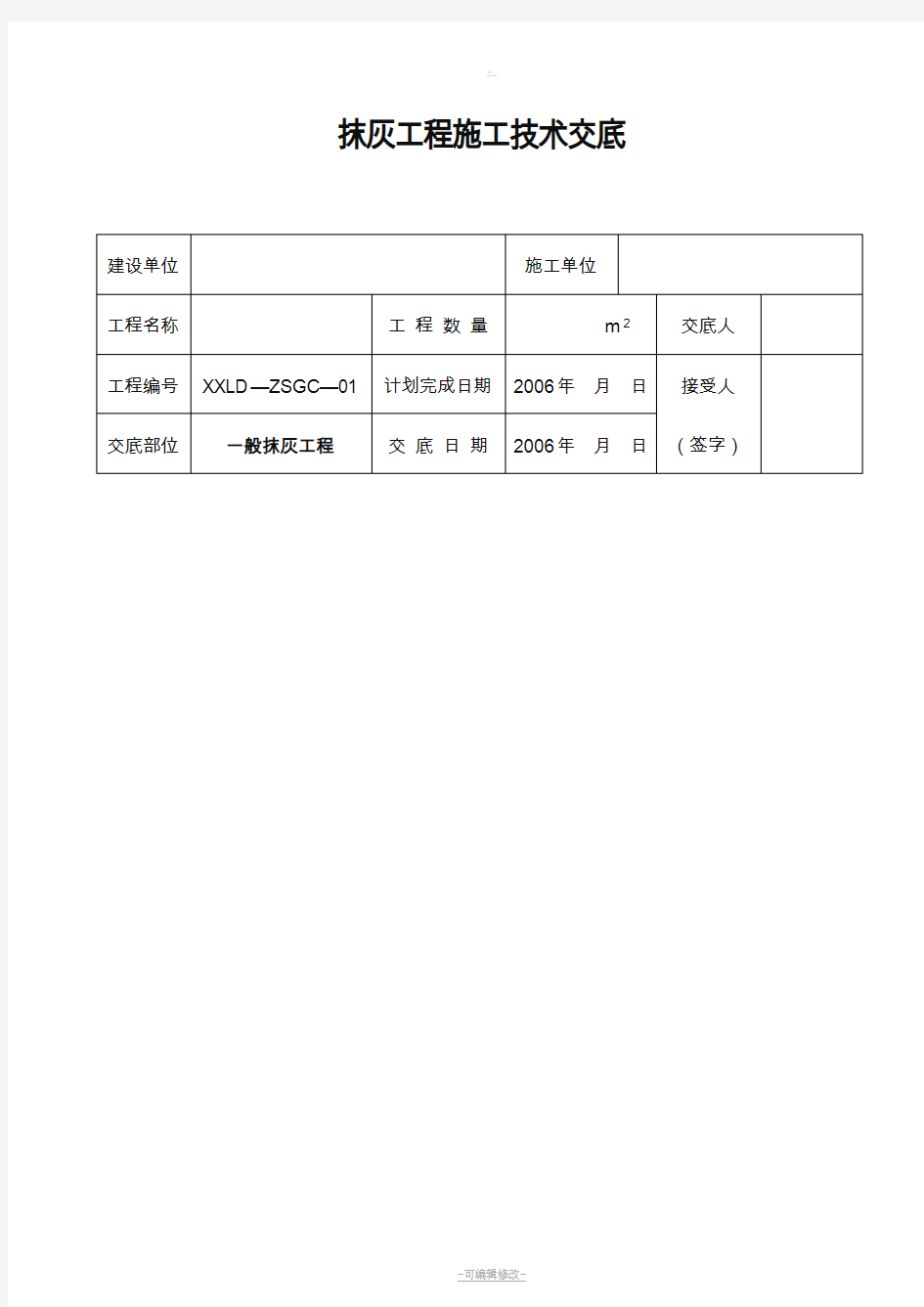 抹灰工程施工技术交底