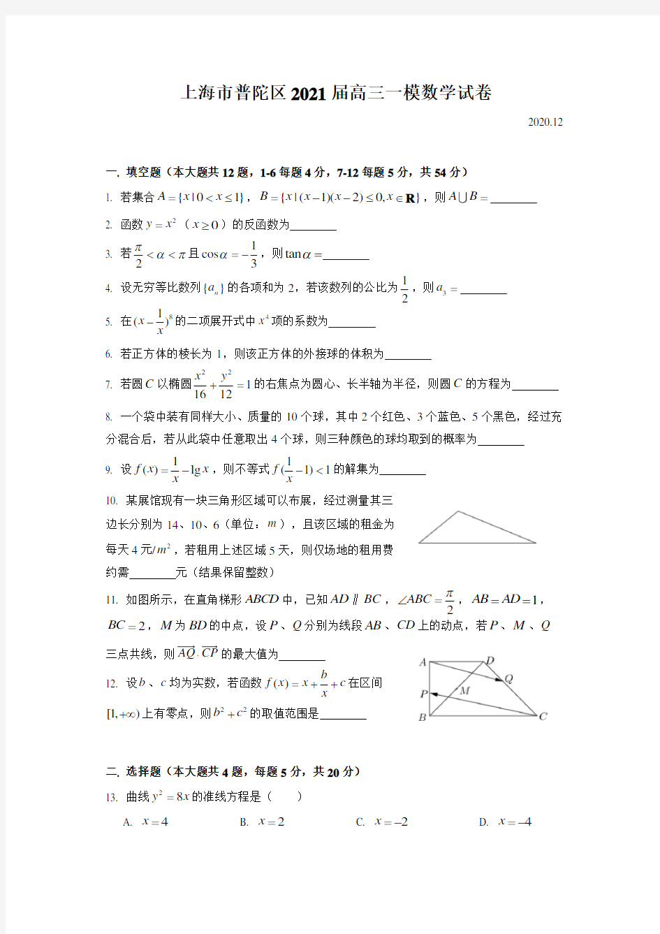 2021届上海市普陀区高三一模数学Word版(附简析)