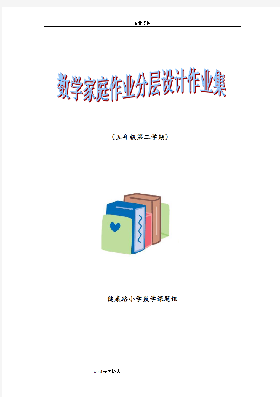 五年级数学[下册]作业分层设计习题