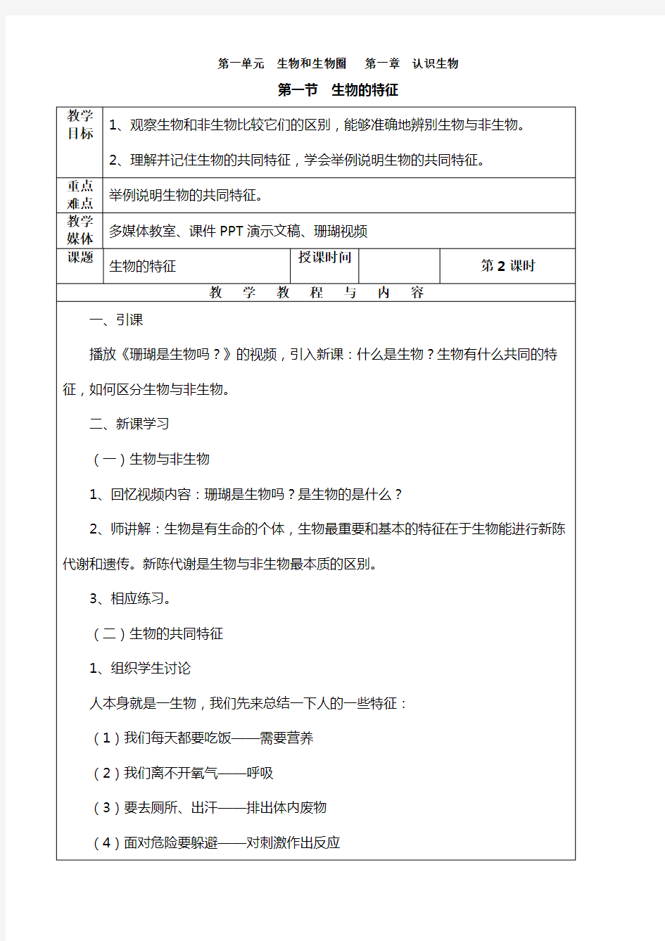 最新人教版七年级生物上册教案(全册)