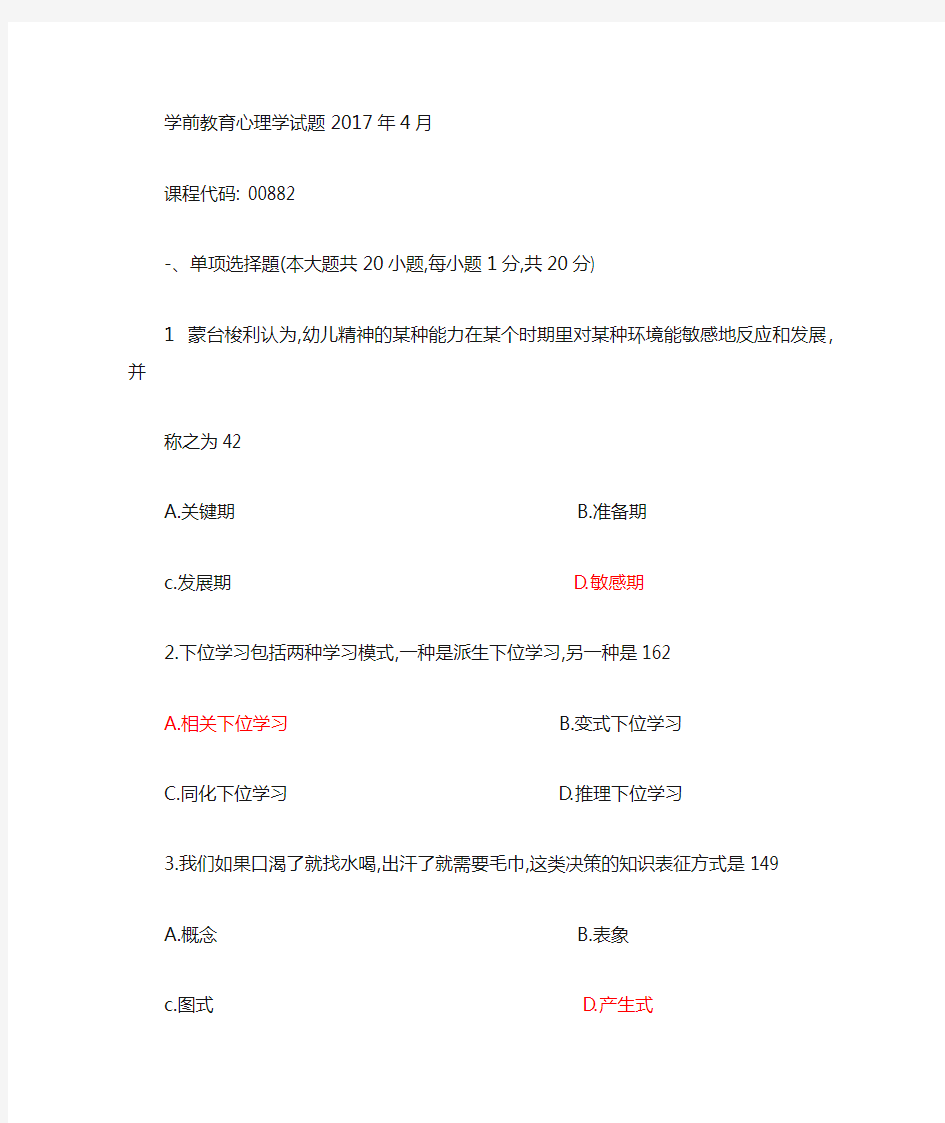 2017年4月学前教育心理学答案