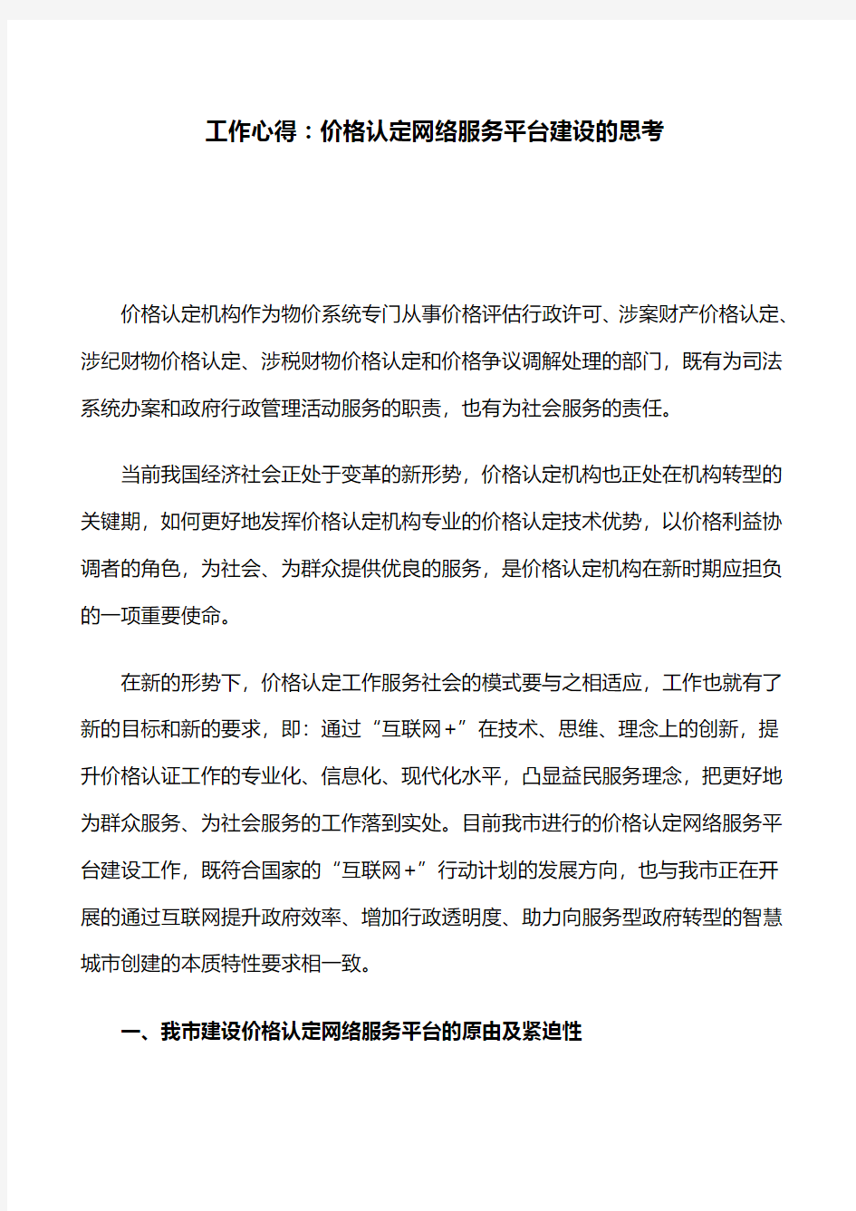 工作心得：价格认定网络服务平台建设的思考