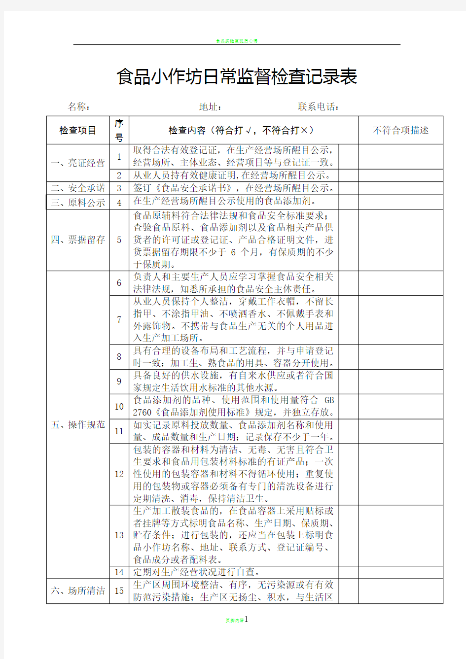 食品小作坊日常监督检查记录表