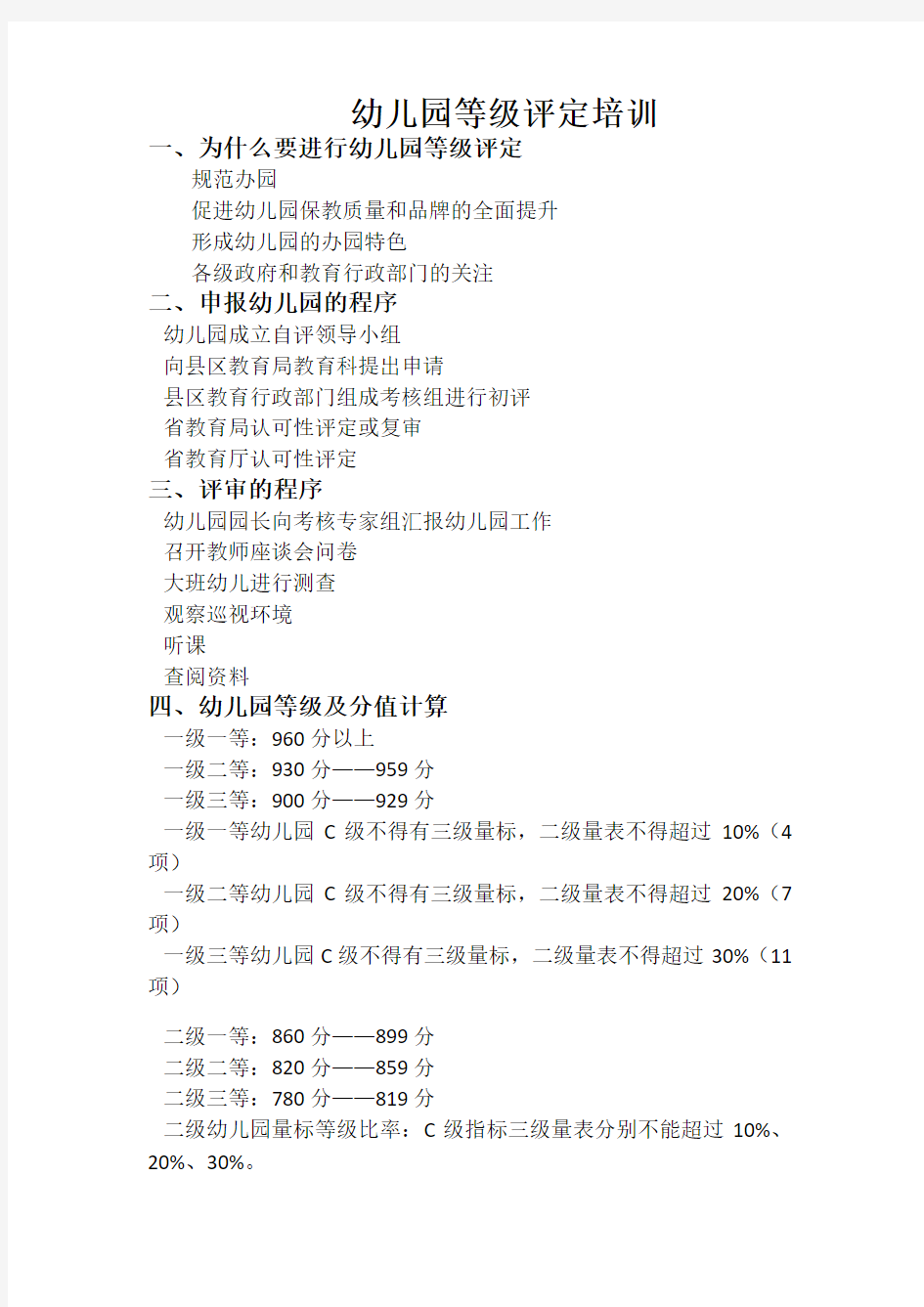 幼儿园等级评定清单