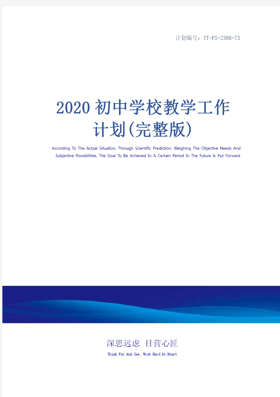 2020初中学校教学工作计划(完整版)
