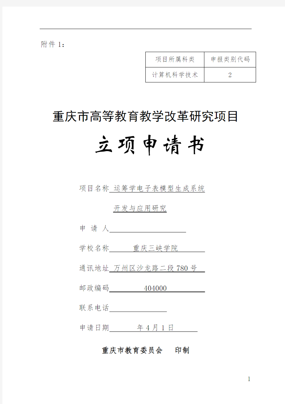 高等教育教学改革研究项目立项申请书 申报书