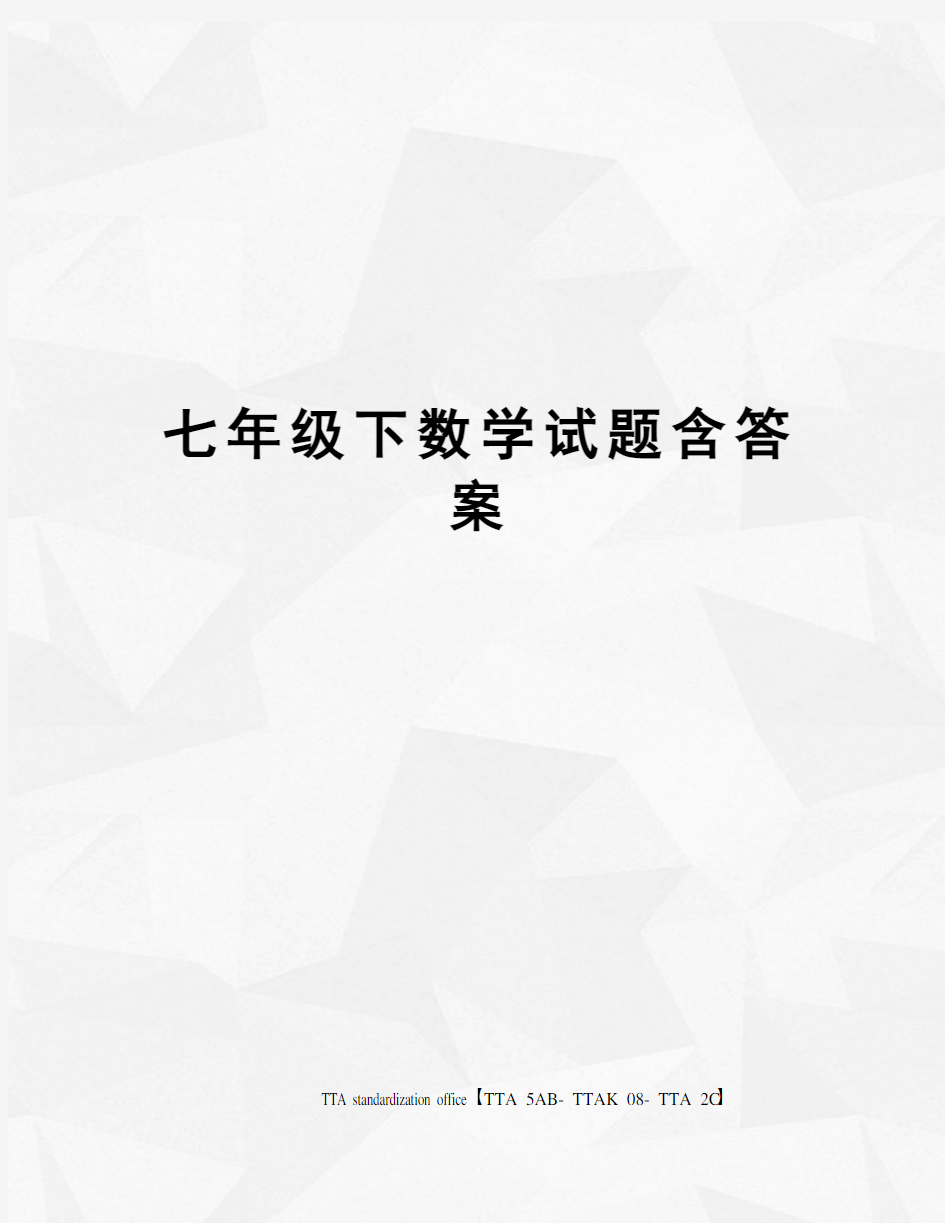 七年级下数学试题含答案