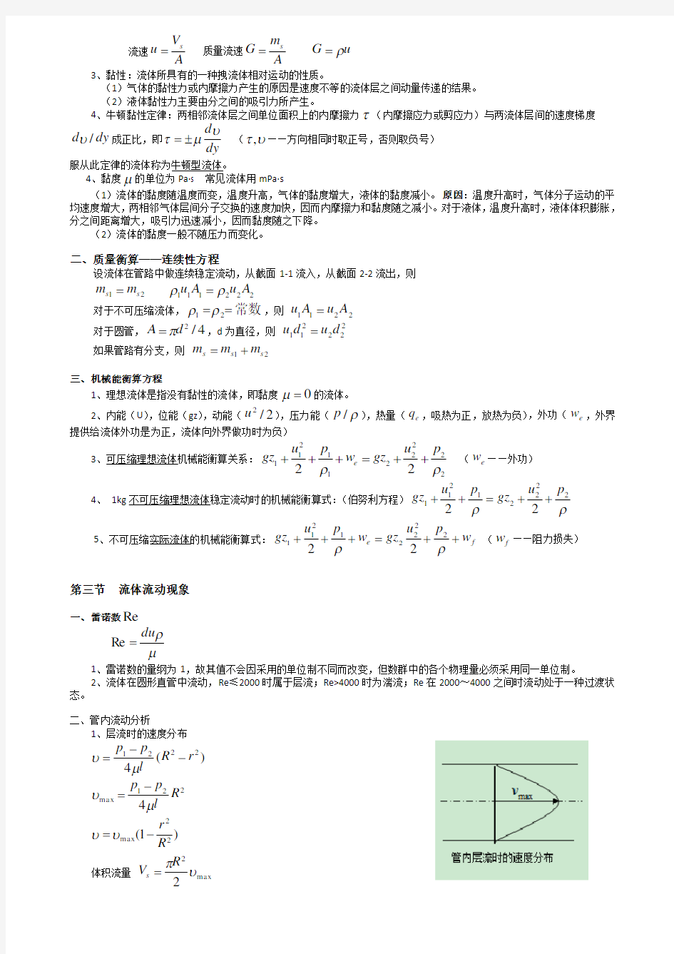 化工原理(上)主要知识点