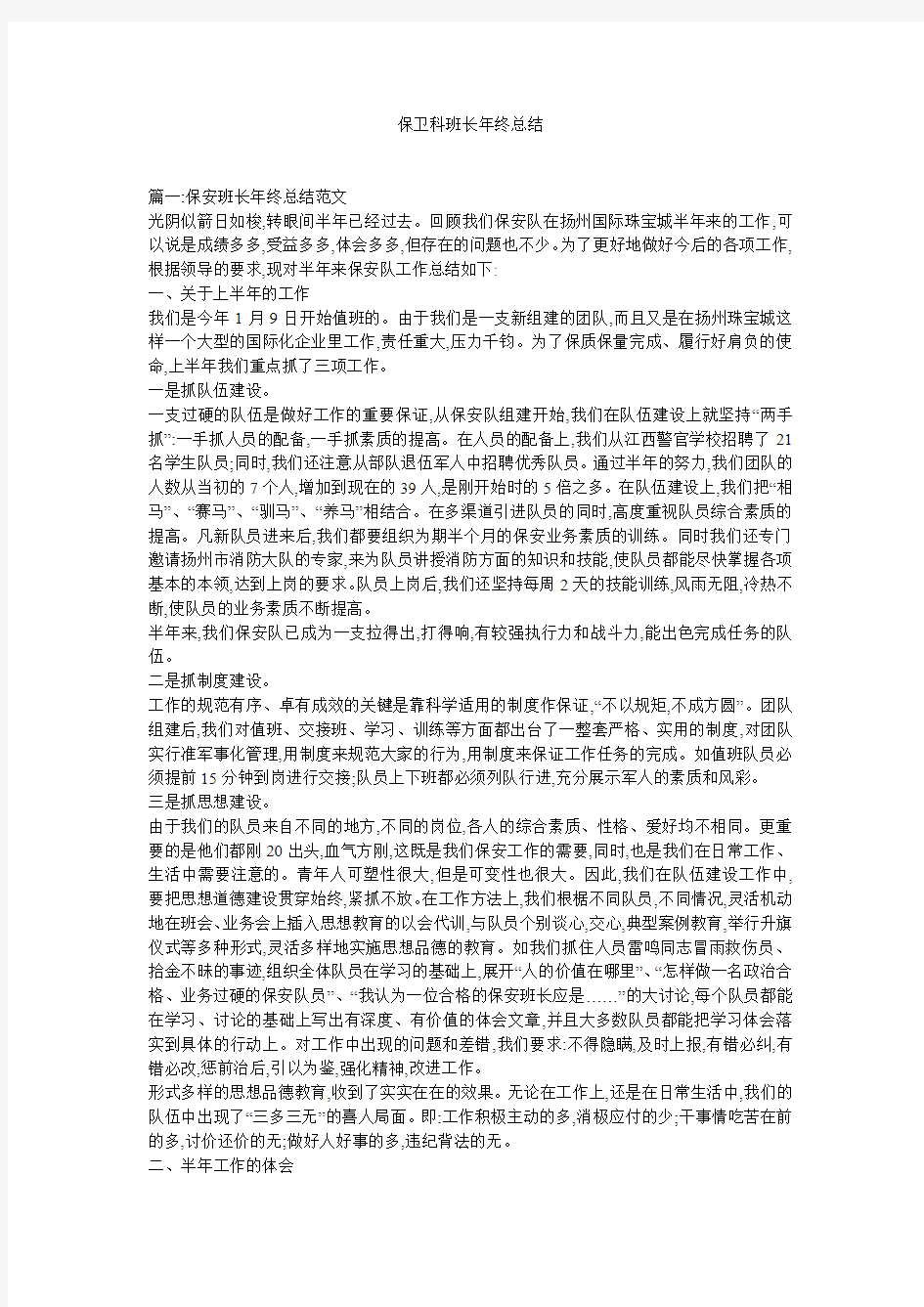 保卫科班长年终总结