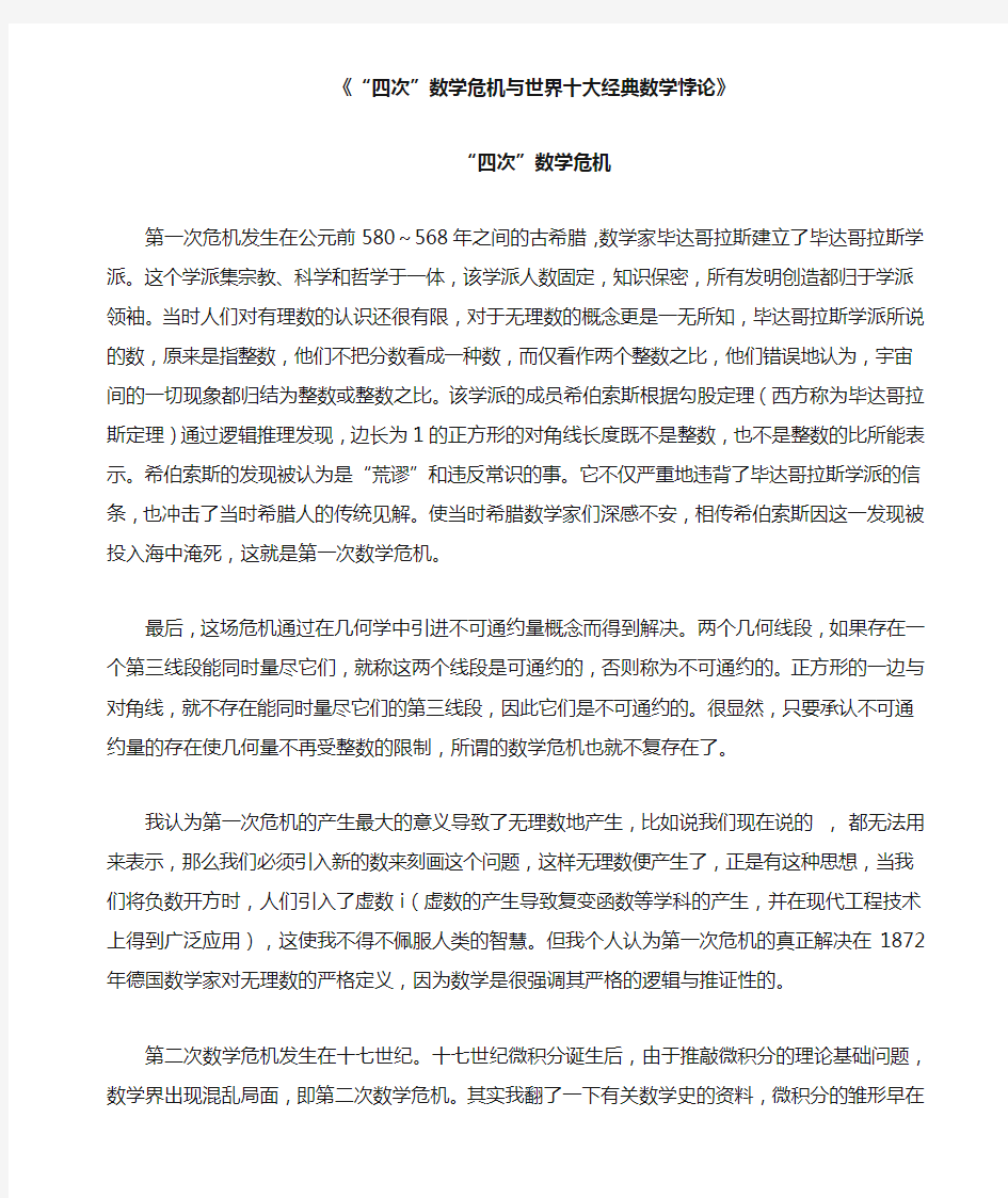 《四次数学危机与世界十大经典数学悖论》