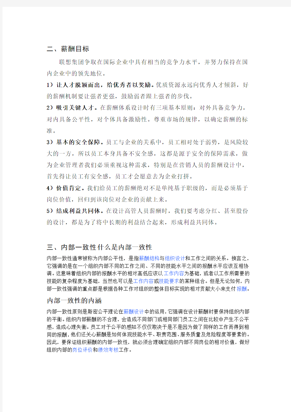 联想集团的薪酬战略学习资料