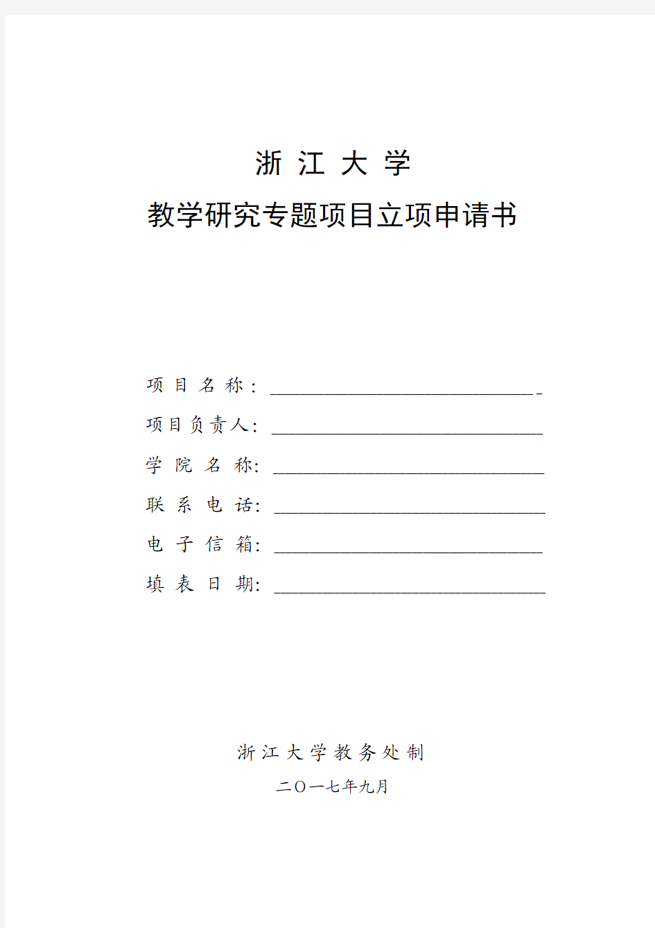 最新 高校教学研究专题项目立项申请书