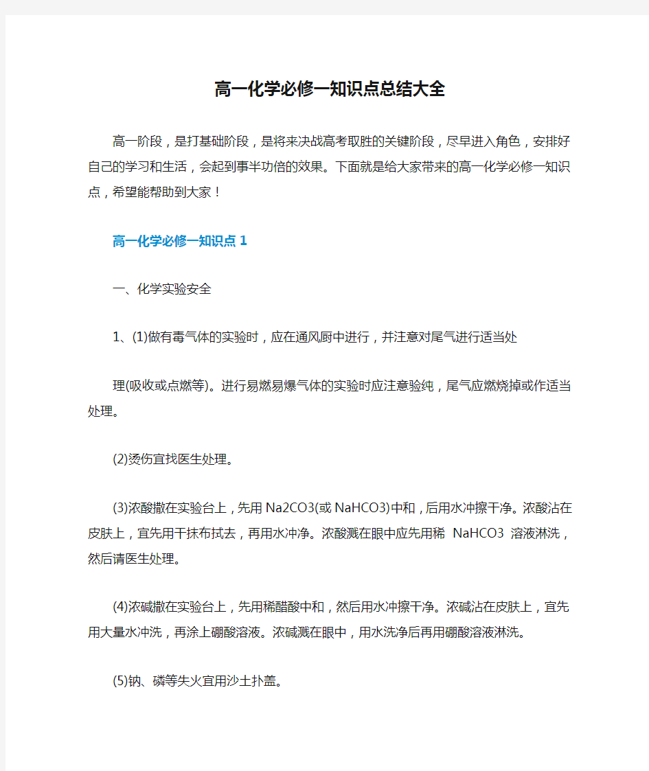 高一化学必修一知识点总结大全