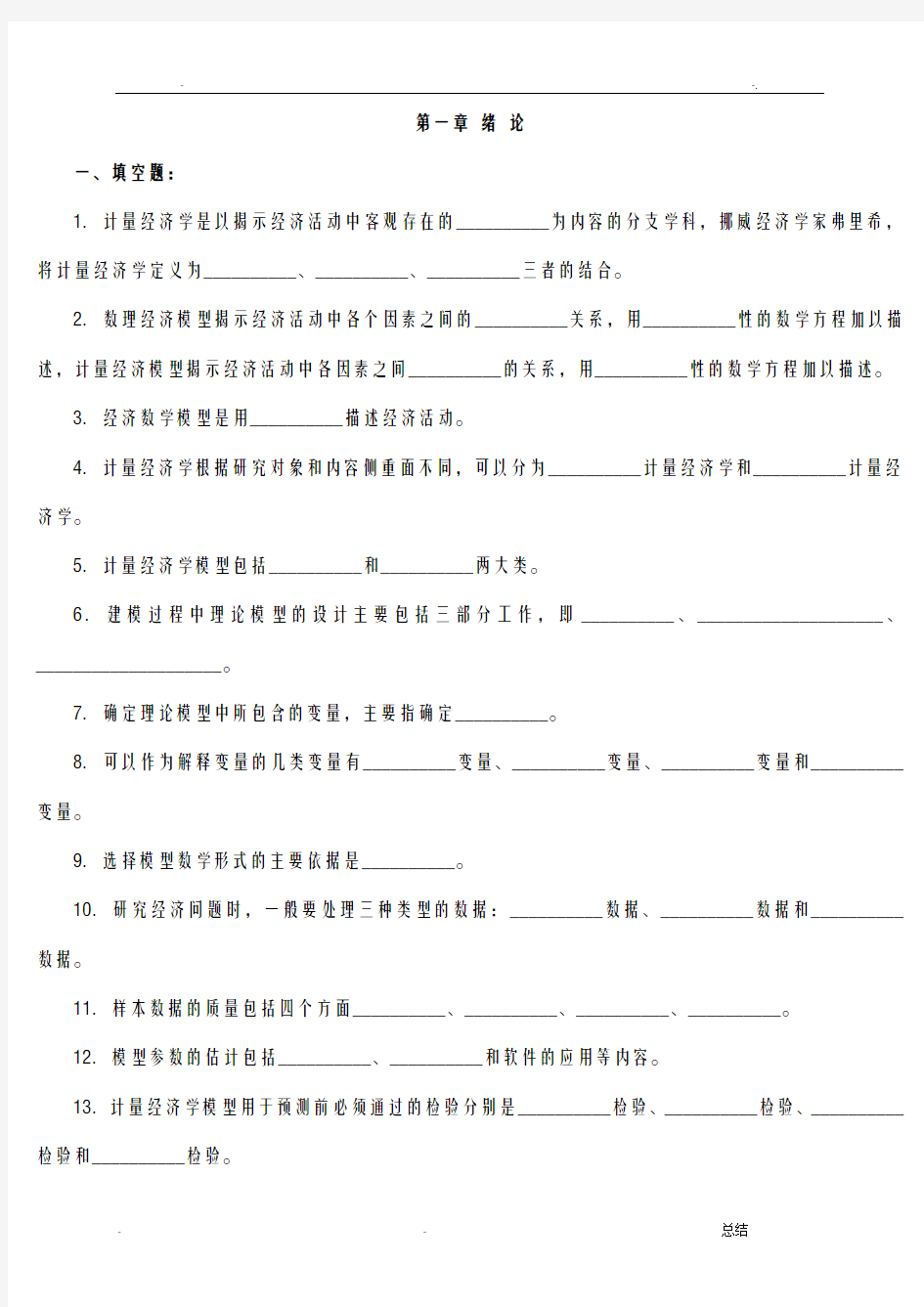 计量经济学习题及答案