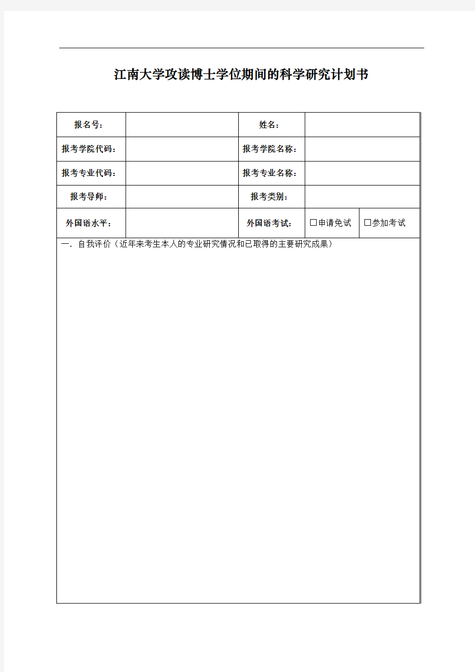 江南大学攻读博士学位期间的科学研究计划书