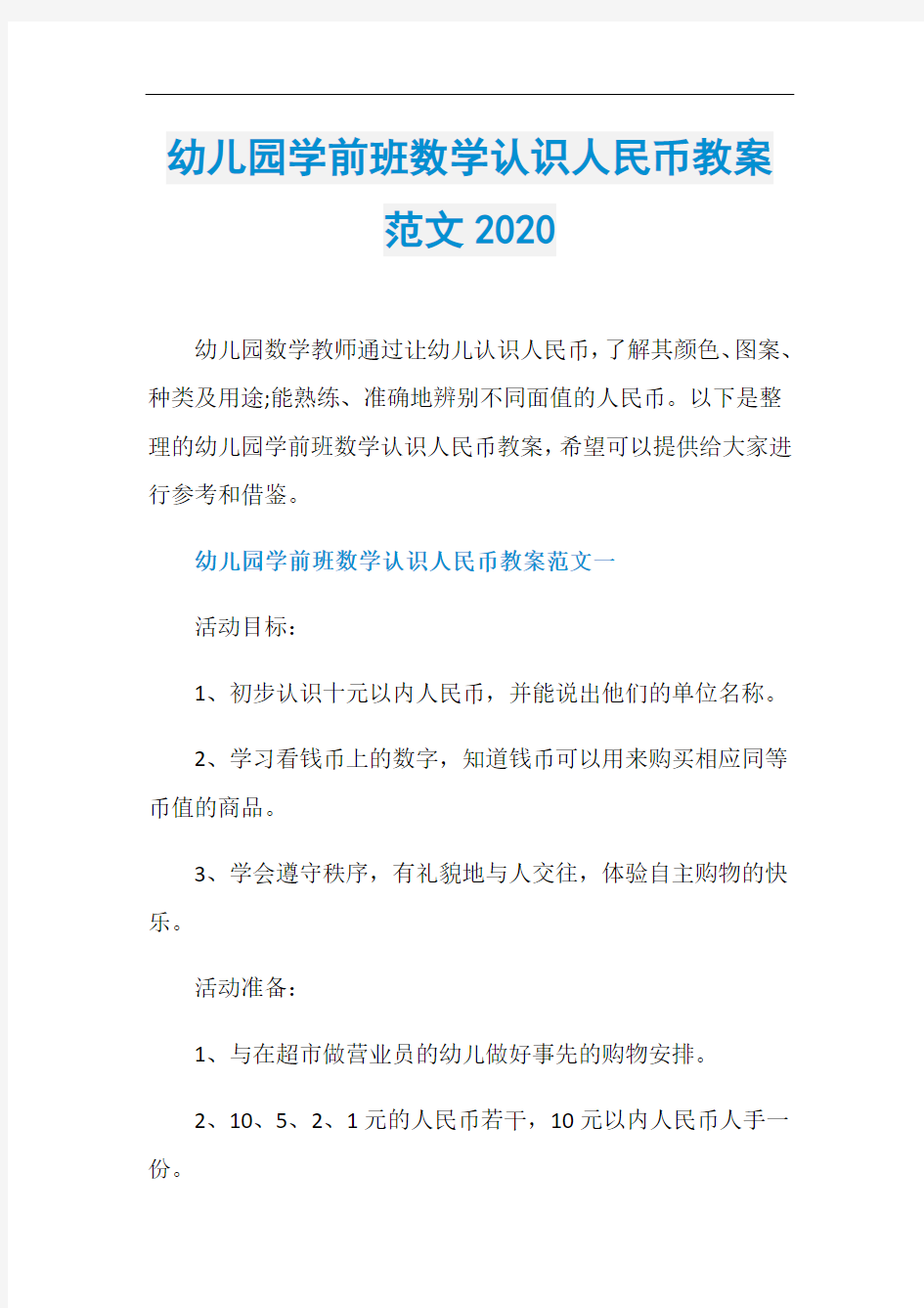 幼儿园学前班数学认识人民币教案范文2020